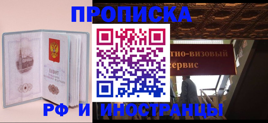 купить прописку в Хабаровском крае