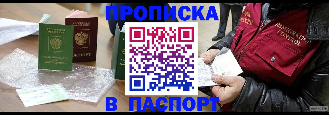 купить прописку в Хабаровском крае